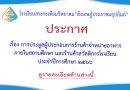 ประกาศ เรื่อง การประมูลผู้ประกอบการร้านค้าจำหน่ายอาหาร ในสถานศึกษาและร้านค้าสวัสดิการโรงเรียน ประจำปีการศึกษา 2566