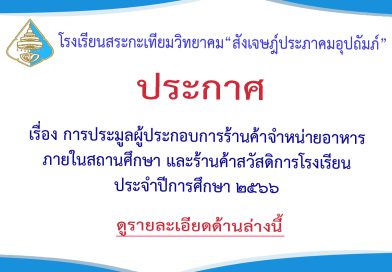 ประกาศ เรื่อง การประมูลผู้ประกอบการร้านค้าจำหน่ายอาหาร ในสถานศึกษาและร้านค้าสวัสดิการโรงเรียน ประจำปีการศึกษา 2566