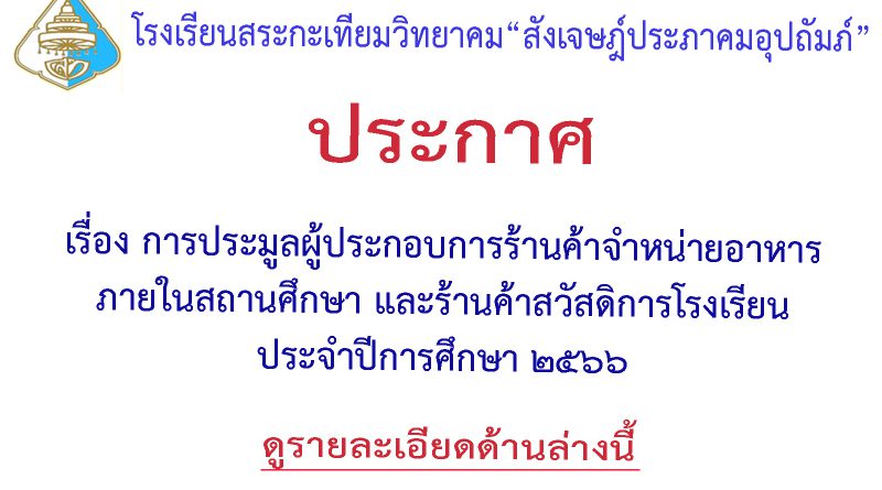 ประกาศ เรื่อง การประมูลผู้ประกอบการร้านค้าจำหน่ายอาหาร ในสถานศึกษาและร้านค้าสวัสดิการโรงเรียน ประจำปีการศึกษา 2566