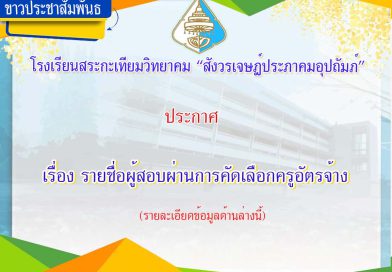 ประกาศ เรื่อง  รายชื่อผู้สอบผ่านการคัดเลือกครูอัตรจ้าง