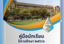 คู่มือนักเรียน โรงเรียนสระกะเทียมวิทยาคม ปีการศึกษา 2566