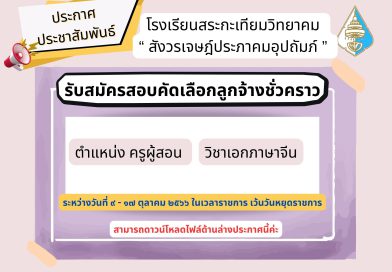 ประกาศรับสมัครสอบคัดเลือกลูกจ้างชั่วคราว ตำแหน่ง ครูผู้สอน วิชาเอกภาษาจีน