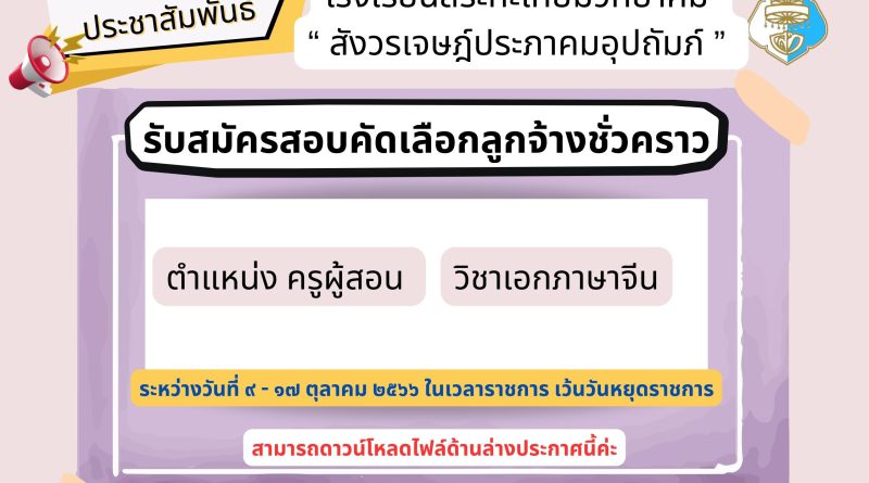 ประกาศรับสมัครสอบคัดเลือกลูกจ้างชั่วคราว ตำแหน่ง ครูผู้สอน วิชาเอกภาษาจีน