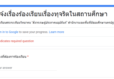 ช่องทางการแจ้งเรื่องร้องเรียนการทุจริตและประพฤติมิชอบ