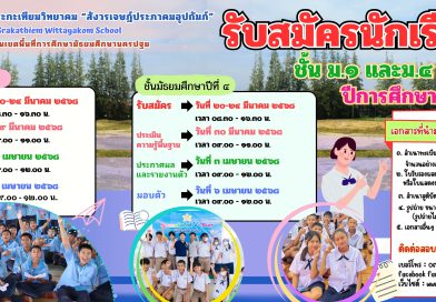 ประกาศรับสมัครนักเรียน ชั้นม.๑และม.๔ ปีการศึกษา ๒๕๖๘