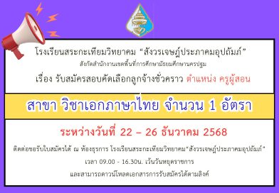ประกาศเรื่อง รับสมัครสอบคัดเลือกลูกจ้างชั่วคราว ตำแหน่ง ครูผู้สอน