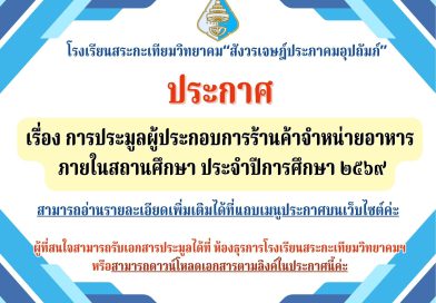 ประกาศ เรื่อง การประมูลผู้ประกอบการร้านค้าจำหน่ายอาหาร ภายในสถานศึกษา ประจำปีการศึกษา ๒๕๖๙