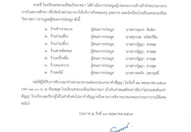 ประกาศ การประมูลผู้ประกอบการร้านค้าจำหน่ายอาหารภายในสถานศึกษา ประจำปีการศึกษา 2569