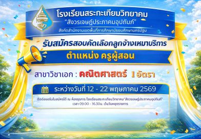 ประกาศ เรื่อง รับสมัครสอบคัดเลือกลูกจ้างเหมาบริการ ตำแหน่ง ครูผู้สอน สาขา วิชาเอกคณิตศาสตร์ จำนวน ๑ อัตรา